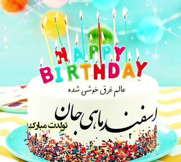 عکس کیک تولد رها