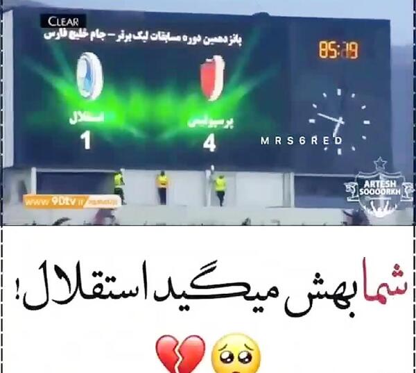 عکس ضد استقلال خنده دار جدید