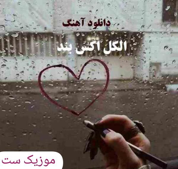 عکس اکس بند زمستون