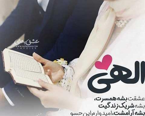 عکس نوشته عاشقانه همسری جدید