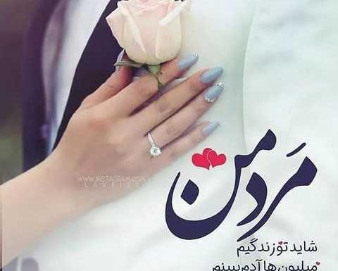 عکس نوشته عاشقانه همسری جدید