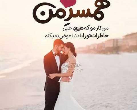 عکس نوشته عاشقانه همسری جدید