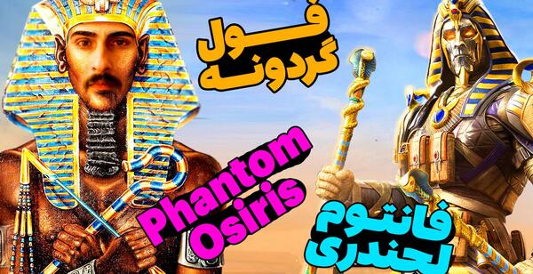 عکس فانتوم لجندری