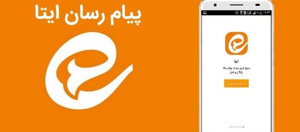 عکس گرفتن پیام رسان ایتا