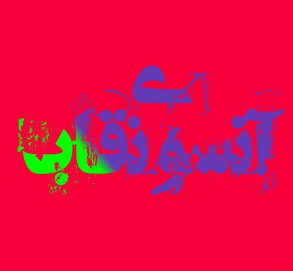 عکس گرفتن پیام رسان ایتا