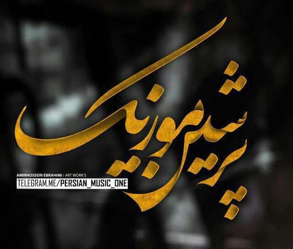 عکس نوشته غمگین امیرحسین