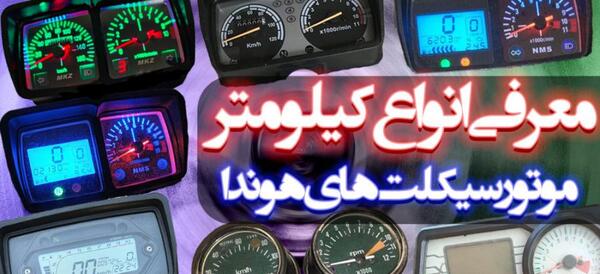 عکس کیلومتر هوندا ۱۲۵