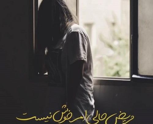 عکس پروفایل خواهر مریض