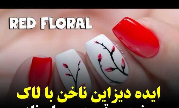 عکس لاک قرمز اکلیلی