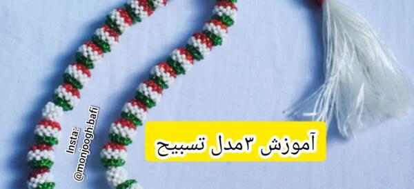 عکس تسبیح زندان بافت
