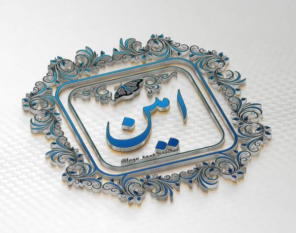 عکس نوشته تولد امین