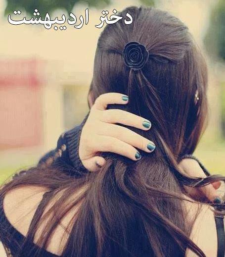 عکس دختر اردیبهشت ماهی