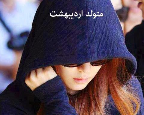عکس دختر اردیبهشت ماهی