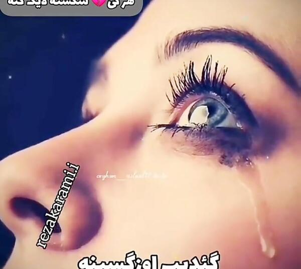 عکس چشم گریان دخترانه
