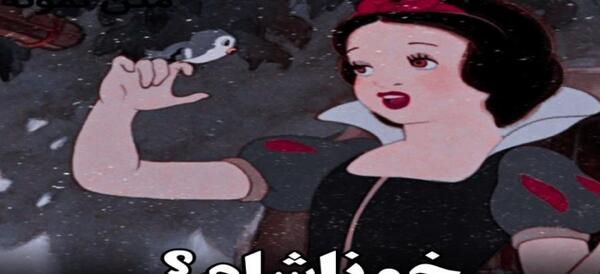 عکس سفید برفی خوناشام