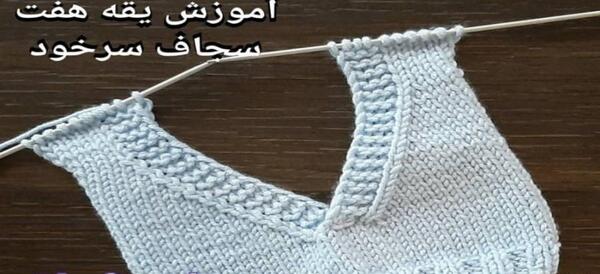 عکس آموزش پلیور یقه هفت