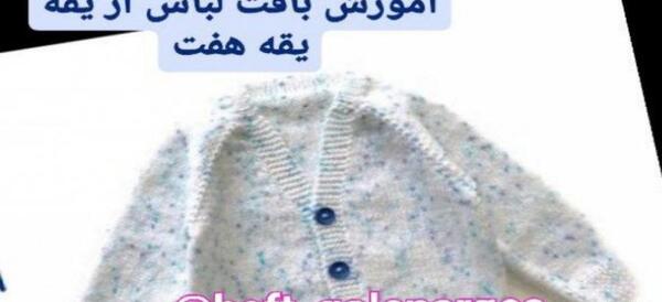 عکس آموزش پلیور یقه هفت