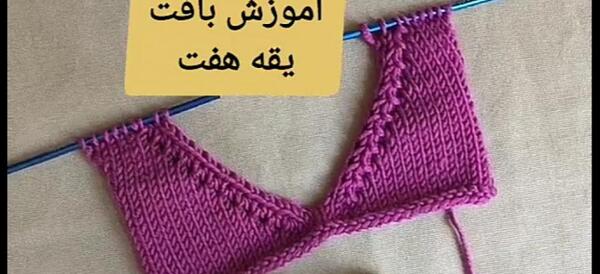 عکس آموزش پلیور یقه هفت