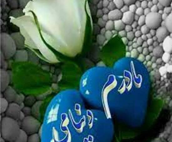 عکس مادر یعنی دنیام