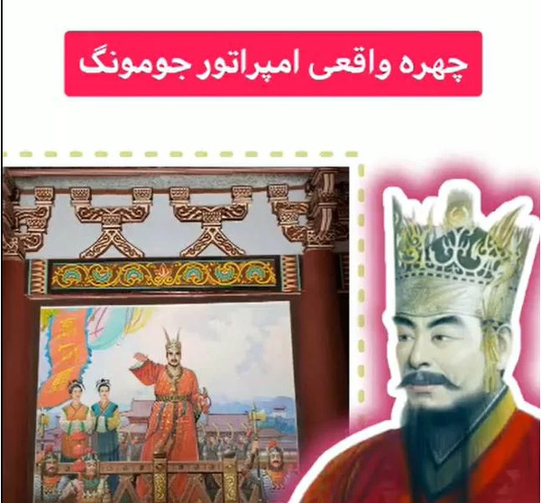 عکس واقعی افسانه جومونگ