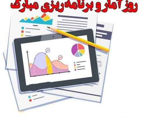 عکس تبریک روز آمار