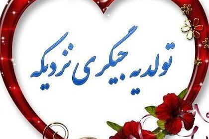 عکس نوشته فردا تولد یه جیگریه