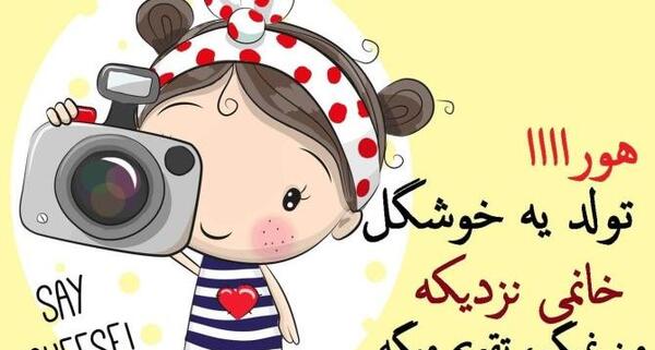 عکس نوشته فردا تولد یه جیگریه