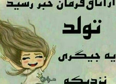 عکس نوشته فردا تولد یه جیگریه