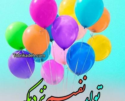 عکس نوشته فردا تولد یه جیگریه