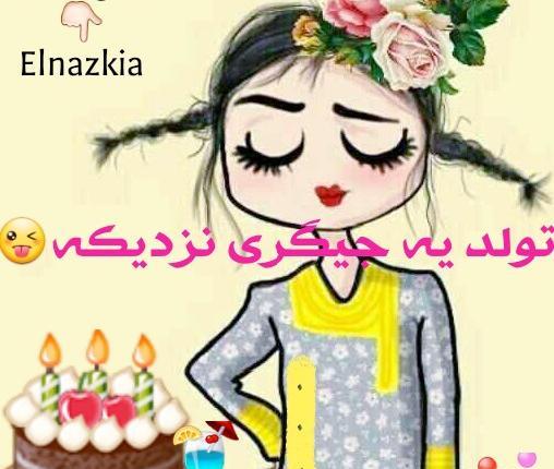 عکس نوشته فردا تولد یه جیگریه