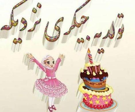 عکس نوشته فردا تولد یه جیگریه