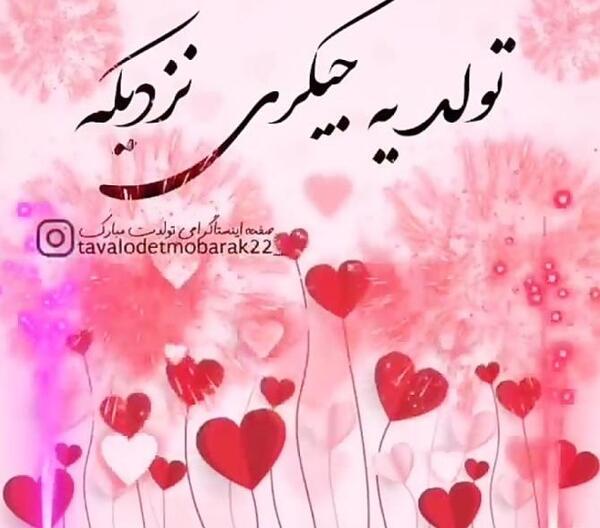 عکس نوشته فردا تولد یه جیگریه