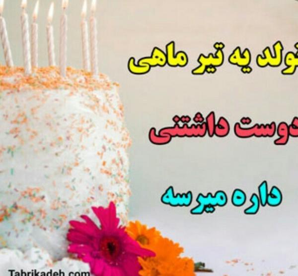 عکس نوشته فردا تولد یه جیگریه