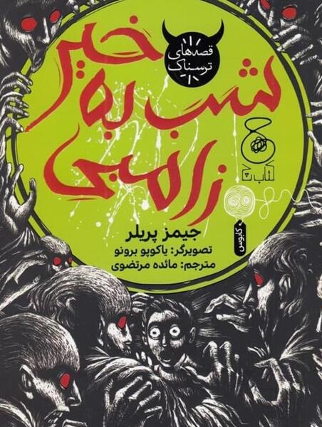 عکس زامبی سبز