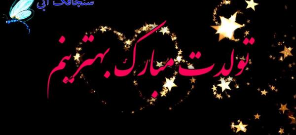 عکس تولد همسر عاشقانه