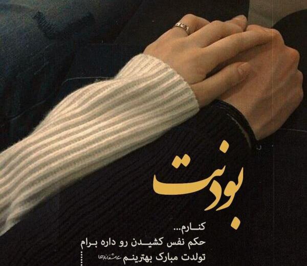 عکس تولد همسر عاشقانه