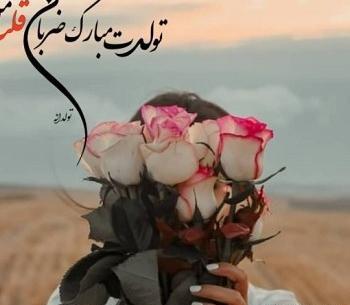 عکس تولد همسر عاشقانه