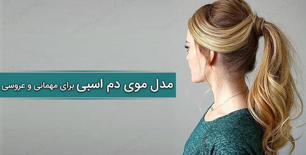 عکس مدل مو دم اسبی
