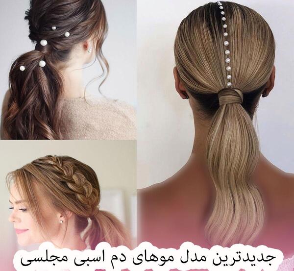 عکس مدل مو دم اسبی