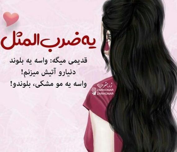 عکس نوشته ضرب المثل قدیمی