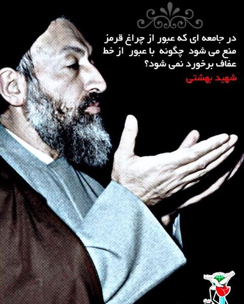 عکس شهید بهشتی