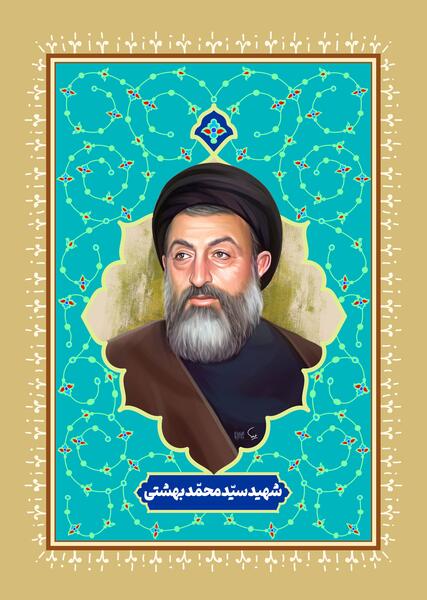 عکس شهید بهشتی
