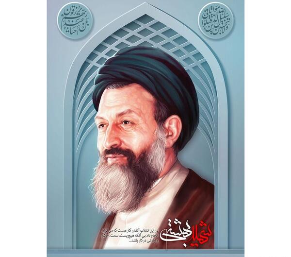عکس شهید بهشتی