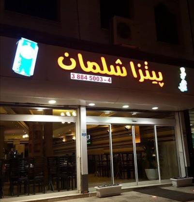 عکس پیتزا شلمان