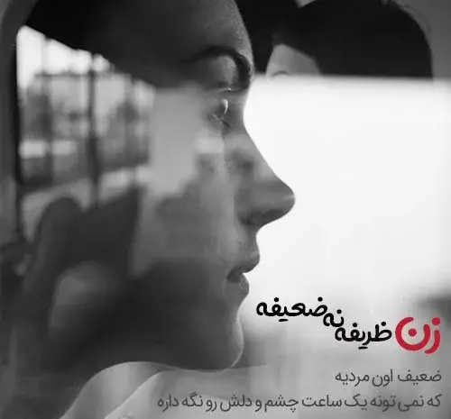 عکس نوشته حرف دل دخترانه