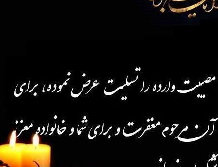 عکس تسلیت همسر رفیق