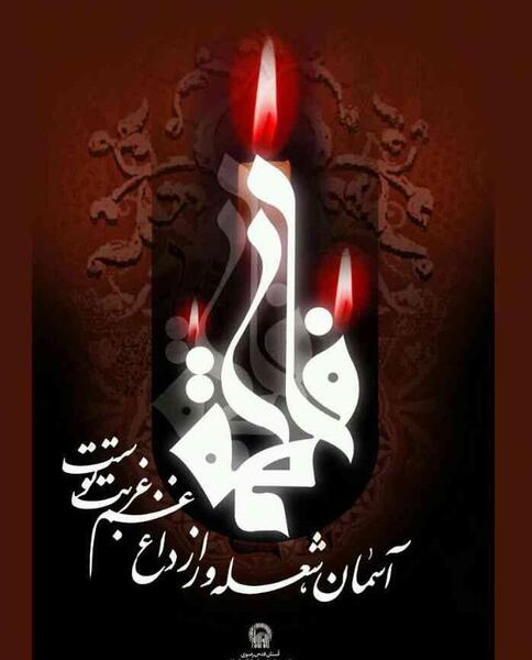عکس نوشته امام زمان تسلیت