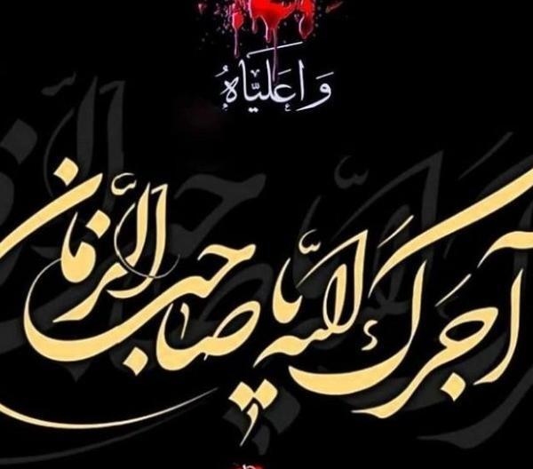 عکس نوشته امام زمان تسلیت