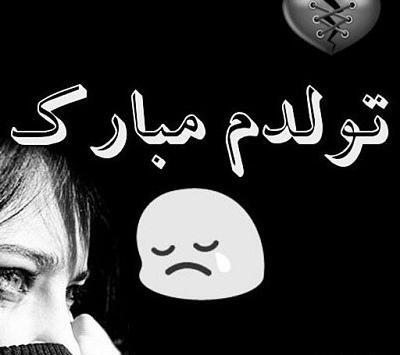 عکس تولدم مبارک خودم غمگین