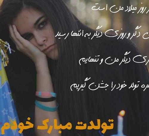 عکس تولدم مبارک خودم غمگین